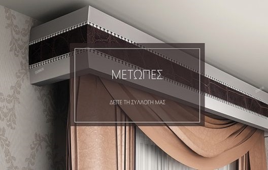 Κουρτινόξυλα Μετόπες